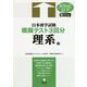日本留学試験模擬テスト3回分 理系編 [単行本]