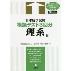 日本留学試験模擬テスト3回分 理系編 [単行本]