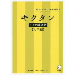 ヨドバシ Com キクタンドイツ語会話 入門編 単行本 通販 全品無料配達