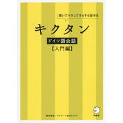 キクタンドイツ語会話 入門編 [単行本]