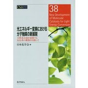 光エネルギー変換における分子触媒の新展開―天然光合成を凌駕する反応系の構築を目指して(CSJ Current Review〈38〉) [全集叢書]