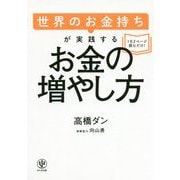 世界のお金持ちが実践するお金の増やし方 [単行本]