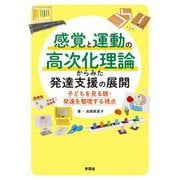 感覚と運動の高次化理論からみた発達支援の展開―子どもを見る眼・発達を整理する視点 [単行本]