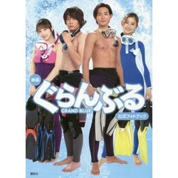 映画ぐらんぶる公式フォトブック [単行本]