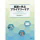 英語で学ぶプライマリーケア [単行本]