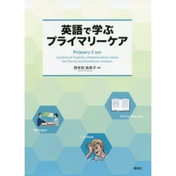 英語で学ぶプライマリーケア [単行本]