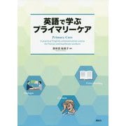 英語で学ぶプライマリーケア [単行本]