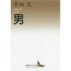 男(講談社文芸文庫) [文庫]