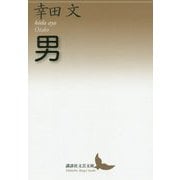 男(講談社文芸文庫) [文庫]