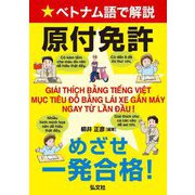 ベトナム語で解説 原付免許 めざせ一発合格! [単行本]