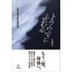 トラウマにふれる－心的外傷の身体論的転回 [単行本]