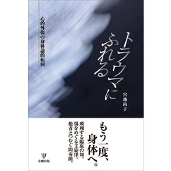 トラウマにふれる－心的外傷の身体論的転回 [単行本]