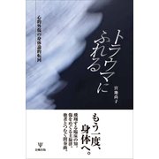 トラウマにふれる－心的外傷の身体論的転回 [単行本]