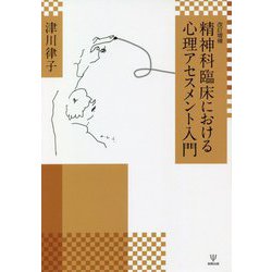 精神科臨床における心理アセスメント入門 改訂増補版 [単行本]