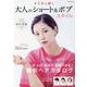 すてきに輝く　大人のショート＆ボブスタイル(コスミックムック) [ムックその他]