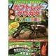 長生きさせる!繁殖させる!カブトムシ・クワガタ飼い方&原色図鑑 [図鑑]
