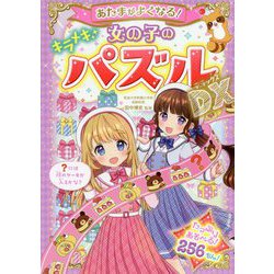 あたまがよくなる!女の子のキラメキパズルDX [単行本]