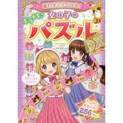 あたまがよくなる!女の子のキラメキパズルDX [単行本]