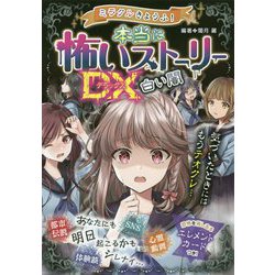 本当に怖いストーリーDX 白い闇(ミラクルきょうふ!) [単行本]