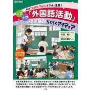 小三小四「外国語活動」授業展開らくらくアイディア－教材「Let’s Try！」をフル活用！ [ムックその他]