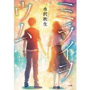 ミライヲウム [単行本]