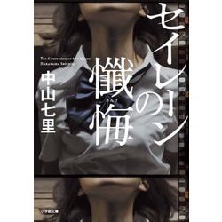 セイレーンの懴悔(小学館文庫) [文庫]