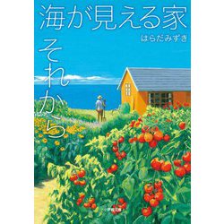 海が見える家 それから(小学館文庫) [文庫]