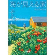 海が見える家 それから(小学館文庫) [文庫]
