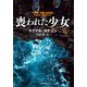 喪われた少女―THE ISLAND(小学館文庫) [文庫]