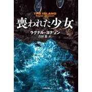 喪われた少女―THE ISLAND(小学館文庫) [文庫]
