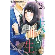 夫婦別生<２>(フラワーコミックス α) [コミック]