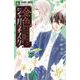 金色ジャパネスク～横濱華恋譚～<５>(フラワーコミックス) [コミック]