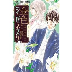 金色ジャパネスク～横濱華恋譚～<５>(フラワーコミックス) [コミック]