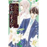 金色ジャパネスク～横濱華恋譚～<５>(フラワーコミックス) [コミック]