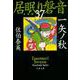 一矢ノ秋(とき)―居眠り磐音〈37〉決定版(文春文庫) [文庫]