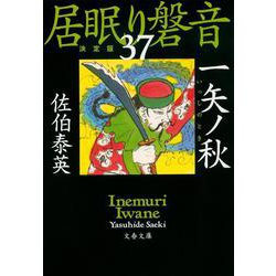 一矢ノ秋(とき)―居眠り磐音〈37〉決定版(文春文庫) [文庫]
