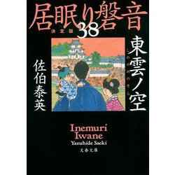 東雲ノ空―居眠り磐音〈38〉決定版(文春文庫) [文庫]