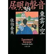 東雲ノ空―居眠り磐音〈38〉決定版(文春文庫) [文庫]