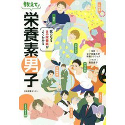 気になるあの栄養素がよくわかる教えて!栄養素男子 [単行本]