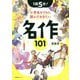 1話5分!小学生のうちに読んでおきたい名作101 [単行本]