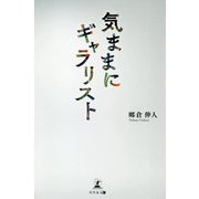 気ままにギャラリスト [単行本]