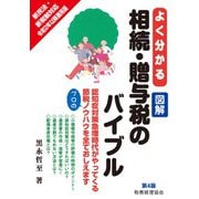 よく分かる図解 相続・贈与税のバイブル 第4版 [単行本]