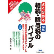 よく分かる図解 相続・贈与税のバイブル 第4版 [単行本]