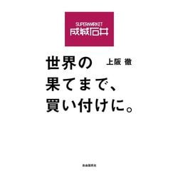 成城石井 世界の果てまで、買い付けに。 [単行本]