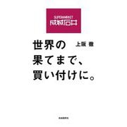 成城石井 世界の果てまで、買い付けに。 [単行本]