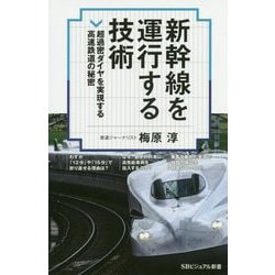 新幹線を運行する技術―超過密ダイヤを実現する高速鉄道の秘密(SBビジュアル新書) [新書]