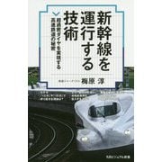 新幹線を運行する技術―超過密ダイヤを実現する高速鉄道の秘密(SBビジュアル新書) [新書]