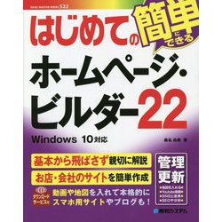 はじめてのホームページ・ビルダー22(BASIC MASTER SERIES) [単行本]