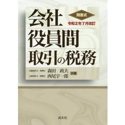 ヨドバシ.com - 問答式 会社役員間取引の税務―令和2年7月改訂 [ムック