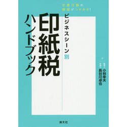ビジネスシーン別印紙税ハンドブック―文書分類の感覚がつかめる! [ムックその他]